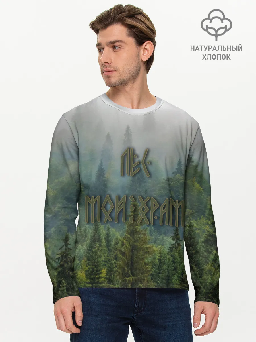 Мужской лонгслив базовый / Лес мой храм