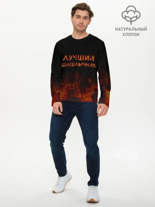 Мужской лонгслив базовый / Лучший шашлычник