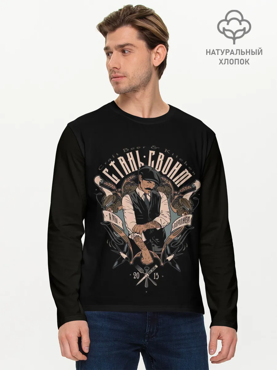 Мужской лонгслив базовый / СТАНЬ СВОИМ, А МЫ ПОМОЖЕМ