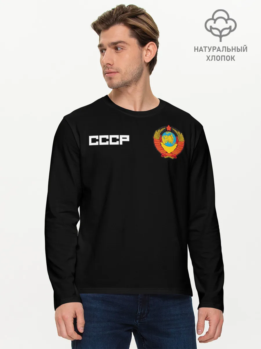 Мужской лонгслив базовый / СССР