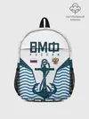 Рюкзак детский / ТЕЛЬНЯШКА ВМФ РОССИИ