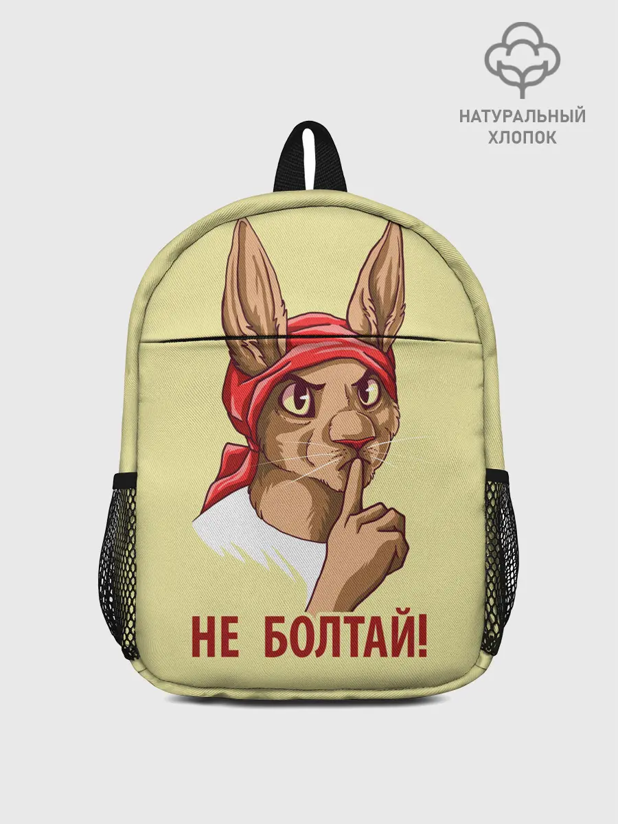 Рюкзак детский / Не болтай!