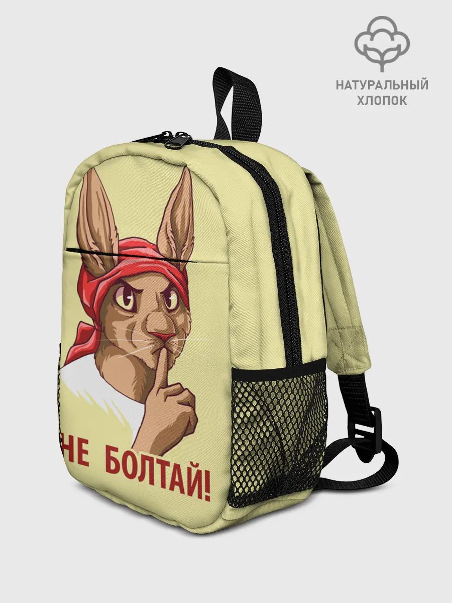 Рюкзак детский / Не болтай!