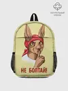 Рюкзак детский / Не болтай!