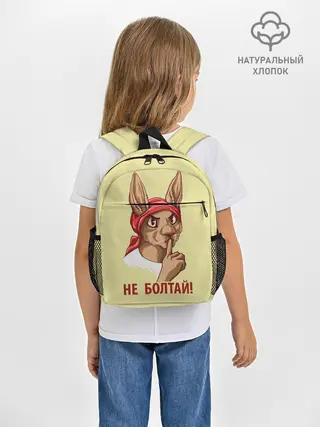 Рюкзак детский / Не болтай!