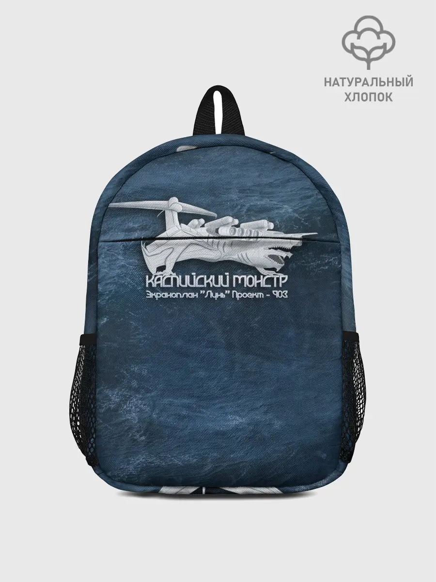 Рюкзак детский / Каспийский монстр Лунь