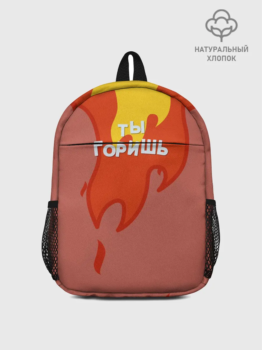 Рюкзак детский / Ты горишь как огонь v2