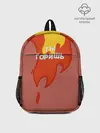Рюкзак детский / Ты горишь как огонь v2