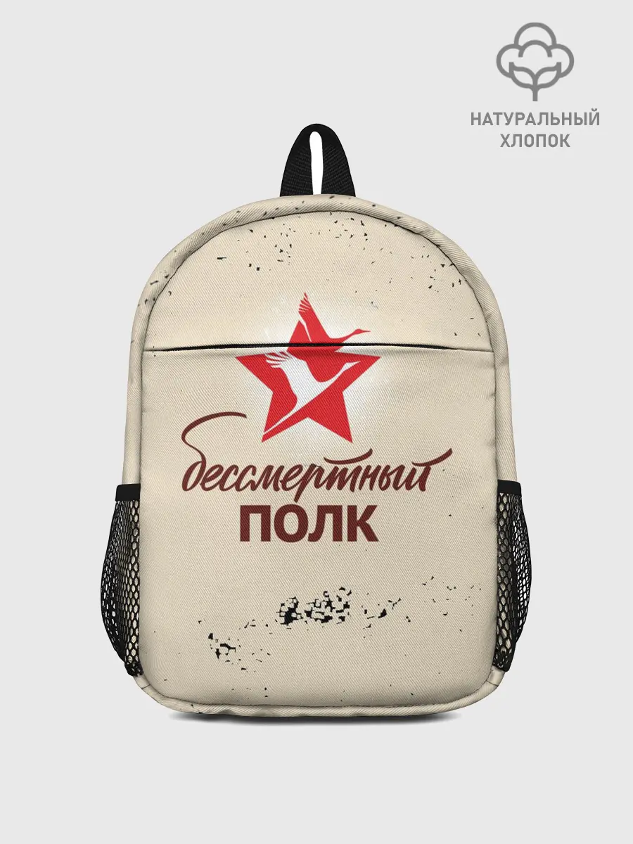 Рюкзак детский / Бессмертный полк