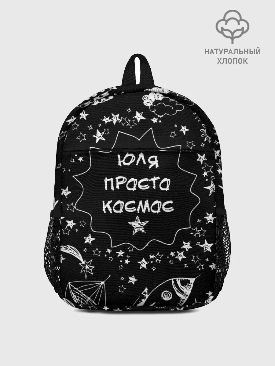 Рюкзак детский / Юля | Просто Космос