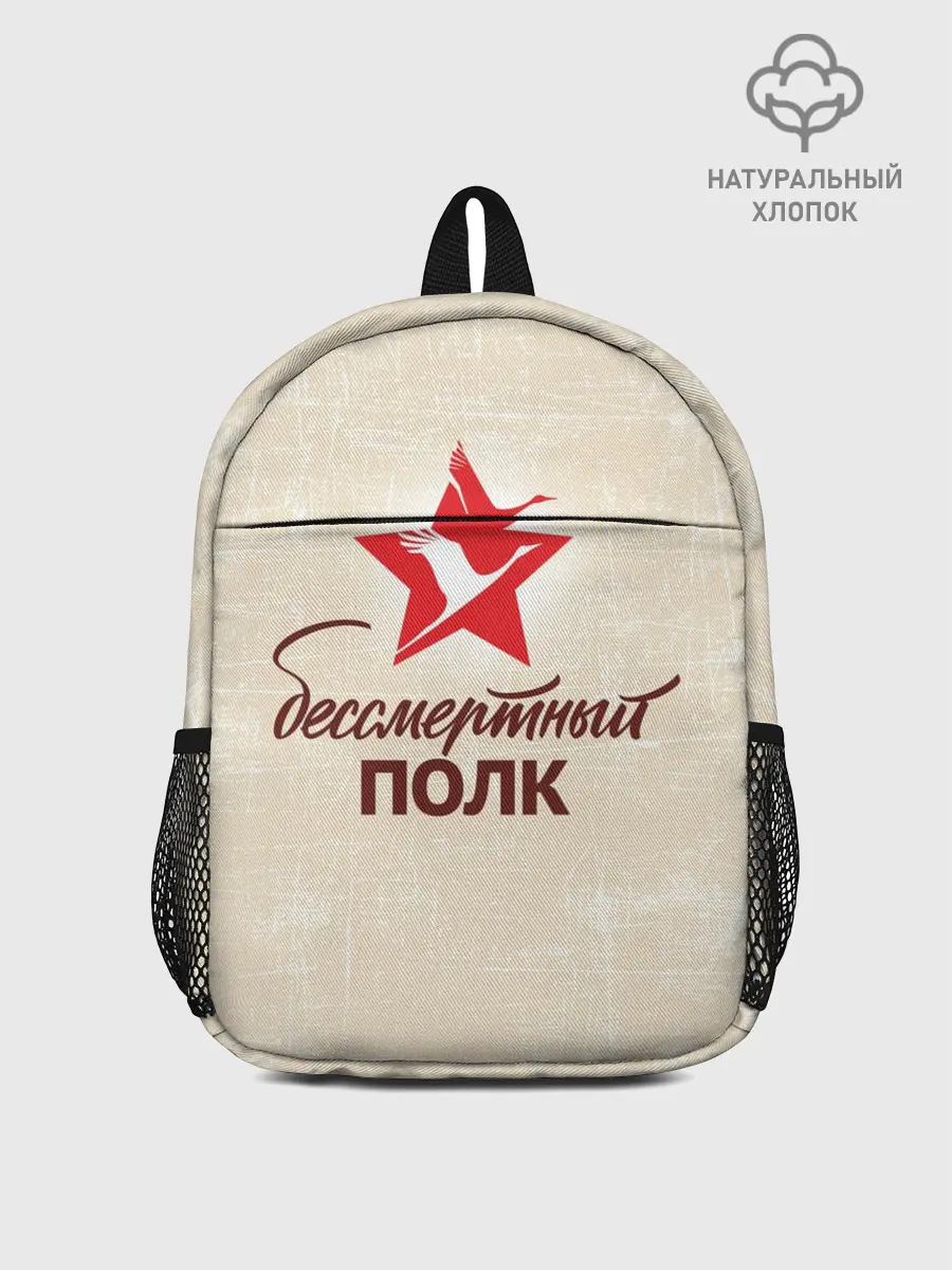 Рюкзак детский / Бессмертный полк