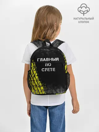 Рюкзак детский / Главный по суете