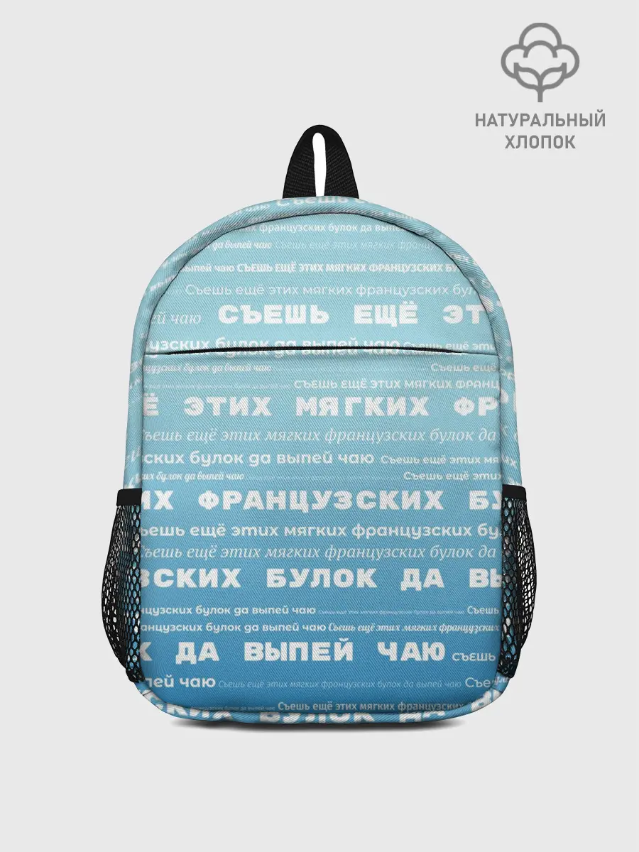 Рюкзак детский / Панграмма Съешь еще этих булок
