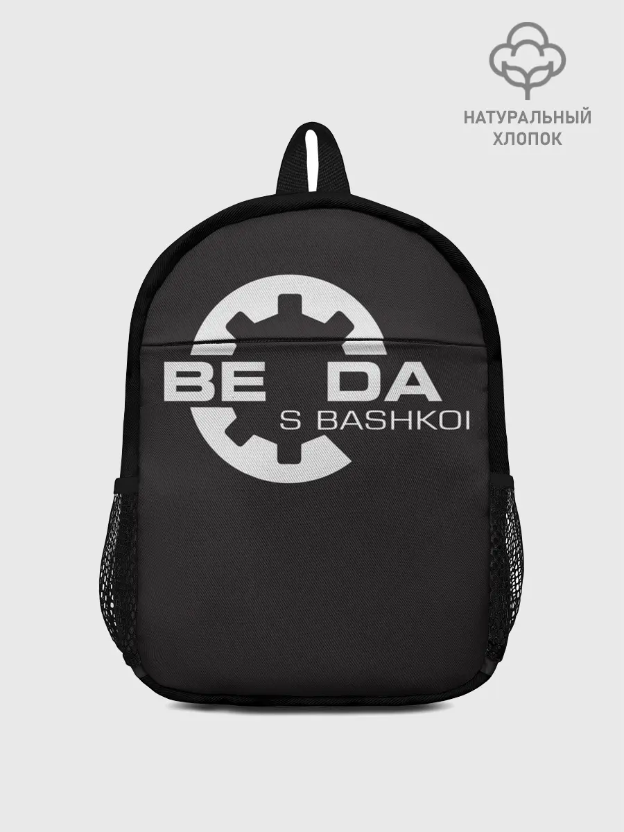 Рюкзак детский / Беда с Башкой Прикол