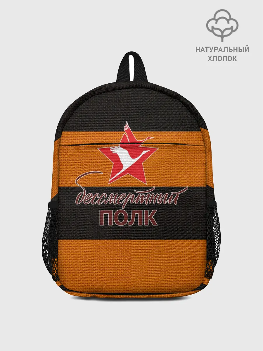 Рюкзак детский / Бессмертный полк
