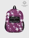 Рюкзак детский / Любовь кислород