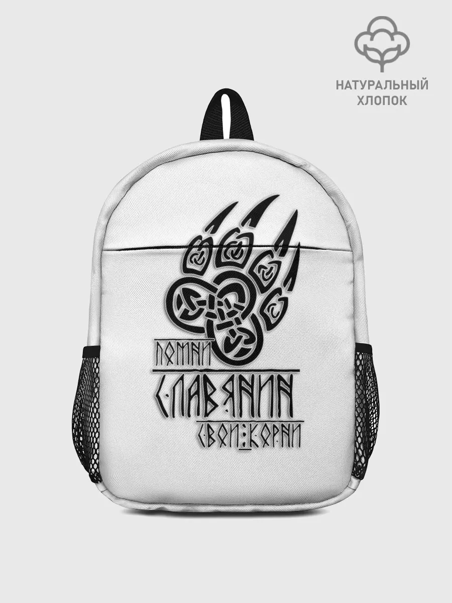 Рюкзак детский / ПОМНИ СЛАВЯНИН СВОИ КОРНИ