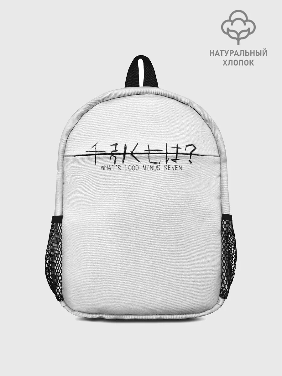 Рюкзак детский / Whats 1000 minus seven