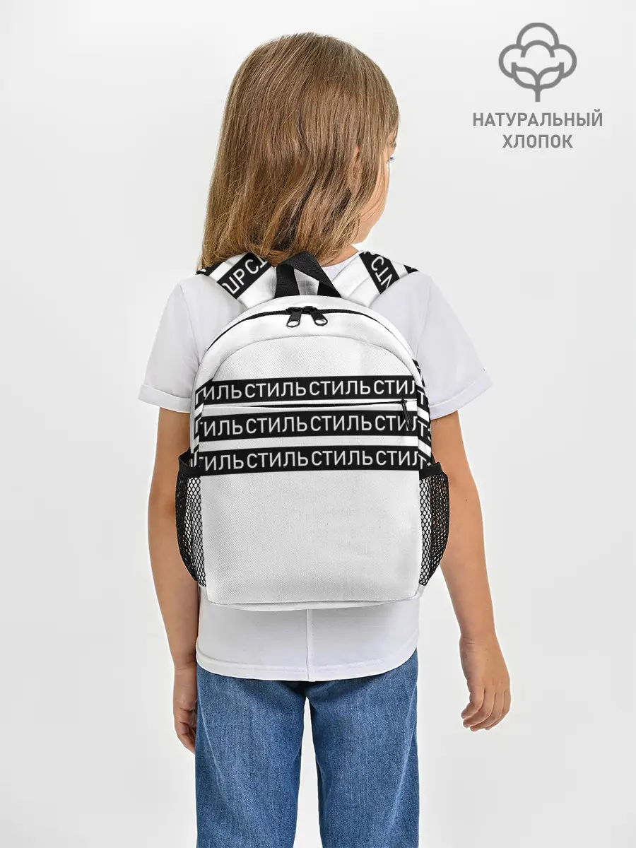 Рюкзак детский / СТИЛЬ