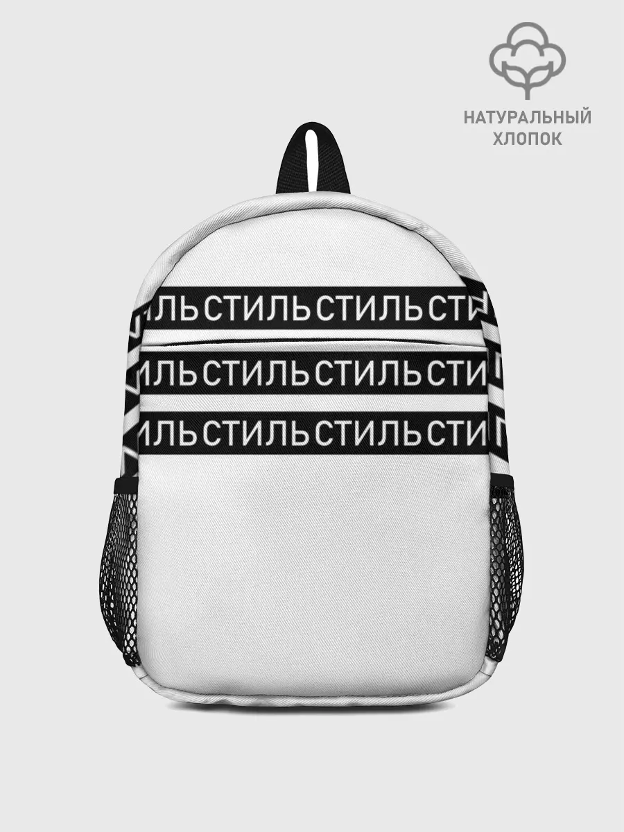 Рюкзак детский / СТИЛЬ