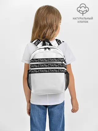 Рюкзак детский / СТИЛЬ