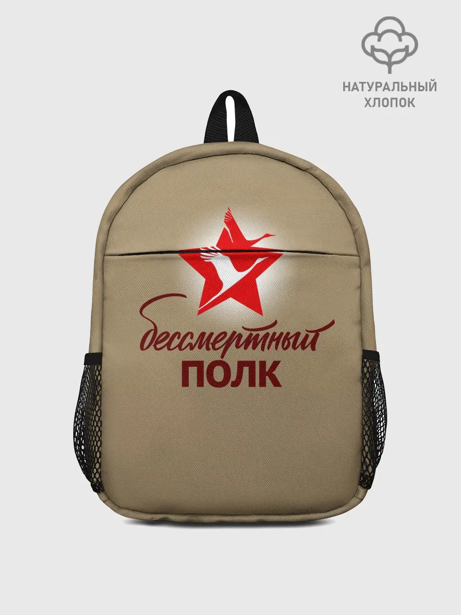 Рюкзак детский / БЕССМЕРТНЫЙ ПОЛК | ФОРМА СССР