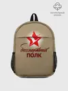 Рюкзак детский / БЕССМЕРТНЫЙ ПОЛК | ФОРМА СССР