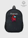 Рюкзак детский / Ромчик Among us
