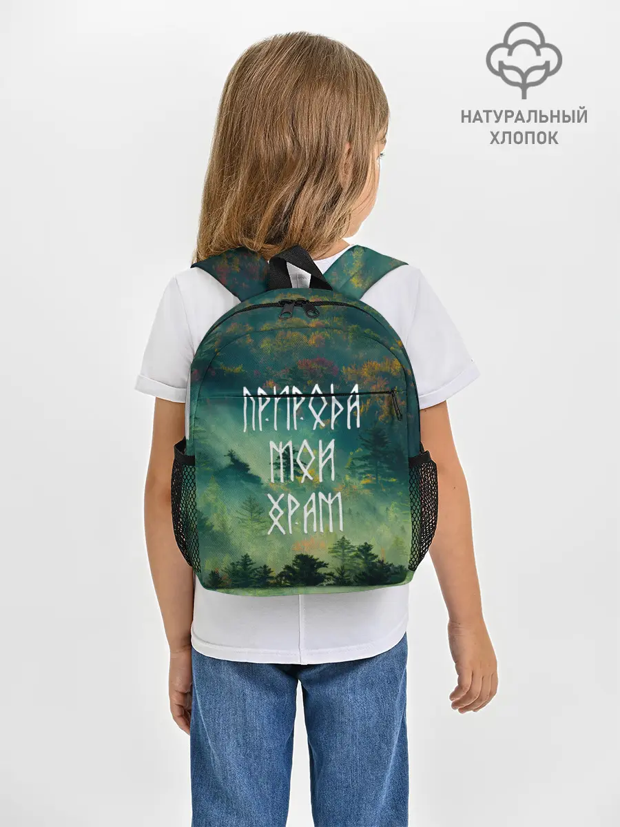 Рюкзак детский / ПРИРОДА МОЙ ХРАМ