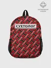 Рюкзак детский / Форма суетолога
