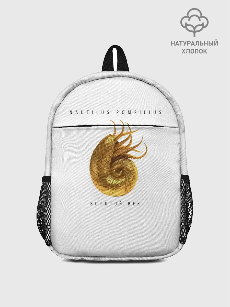 Рюкзак детский / Nautilus Pompilius ЗОЛОТОЙ ВЕК