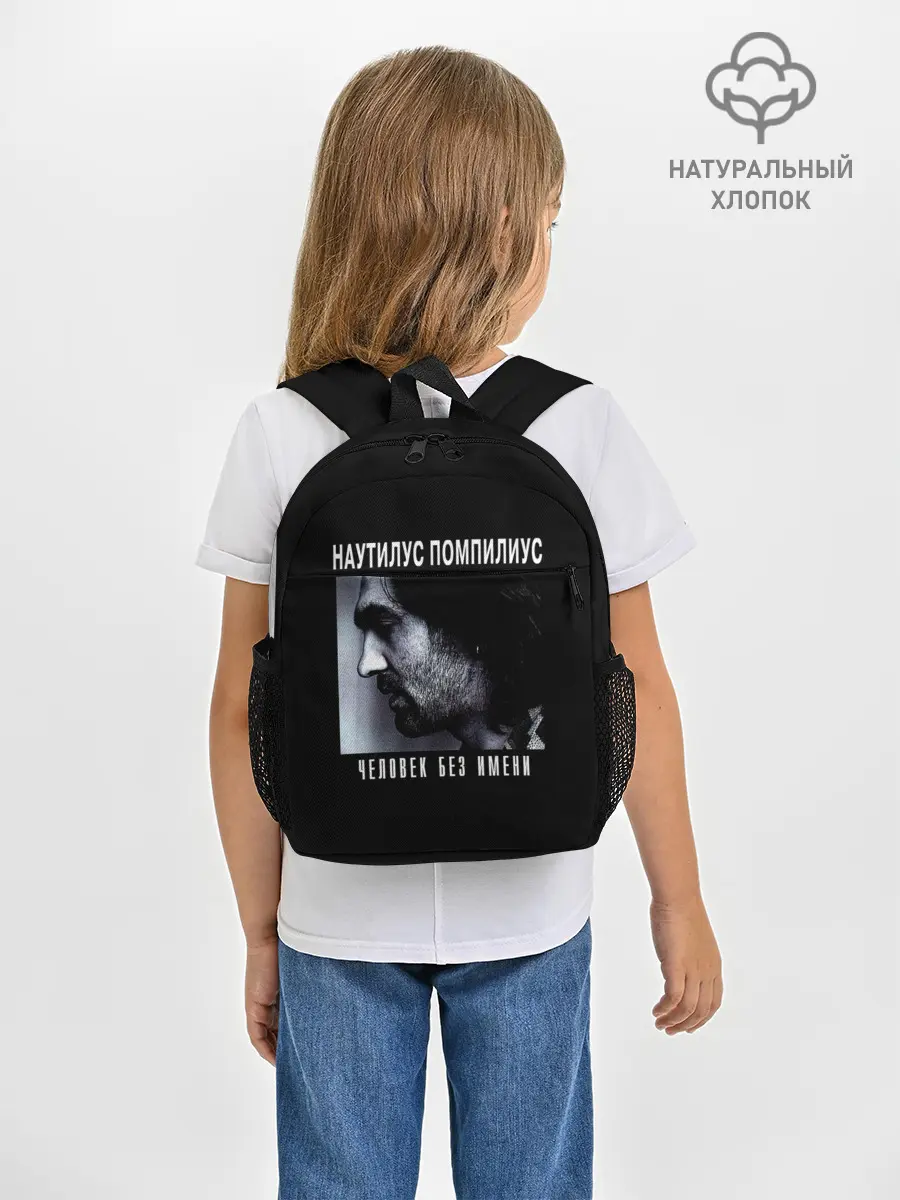 Рюкзак детский / Наутилус Помпилиус ЧЕЛОВЕК БЕЗ ИМЕНИ