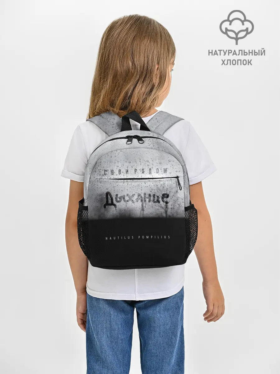 Рюкзак детский / Nautilus Pompilius Дыхание
