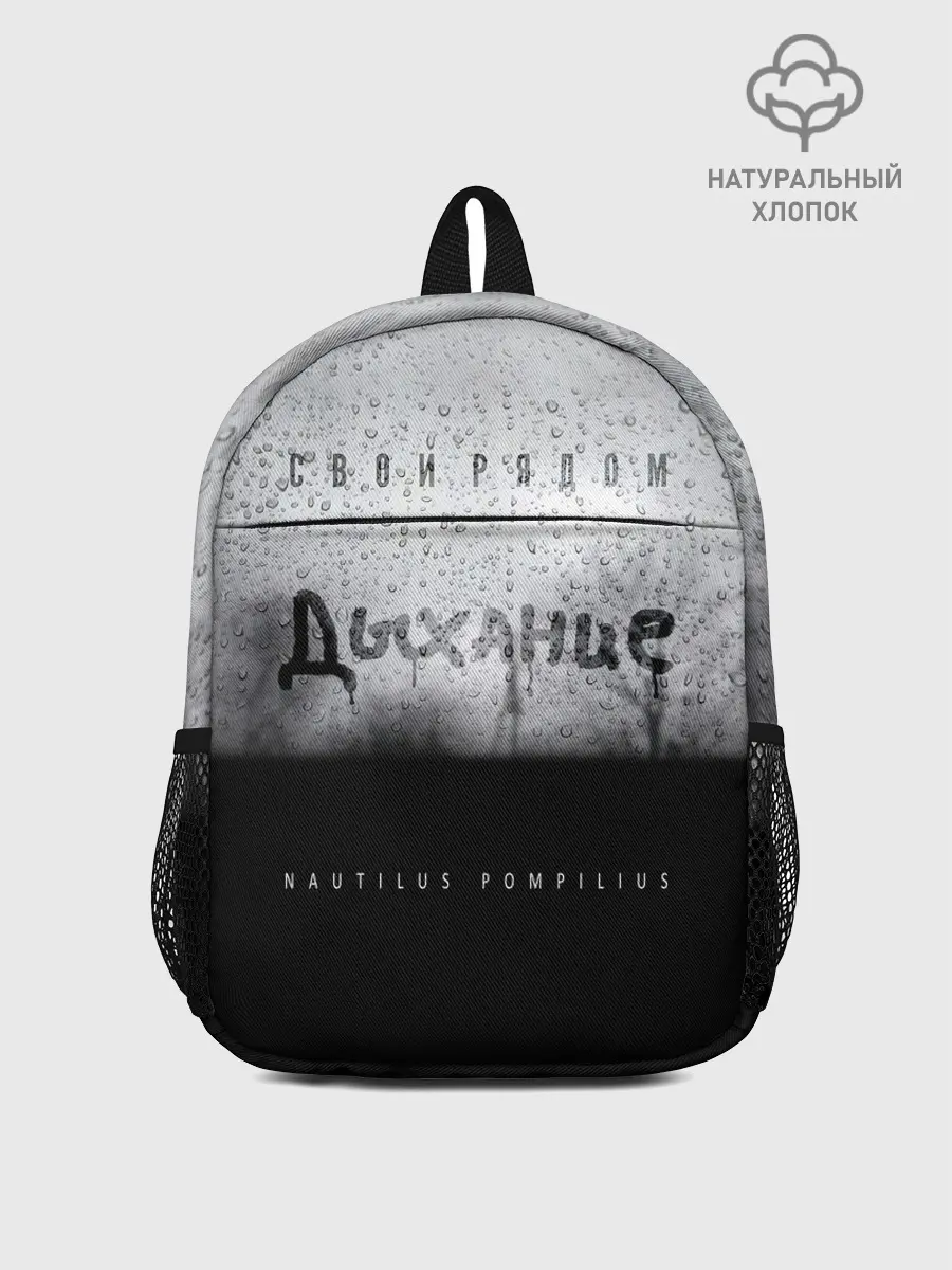 Рюкзак детский / Nautilus Pompilius Дыхание