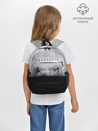 Рюкзак детский / Nautilus Pompilius Дыхание