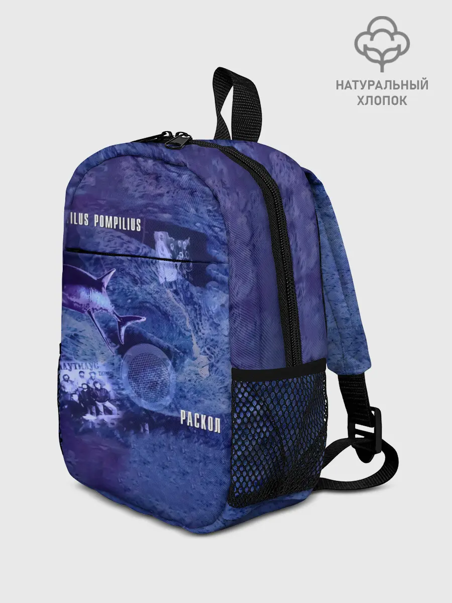 Рюкзак детский / Nautilus Pompilius РАСКОЛ