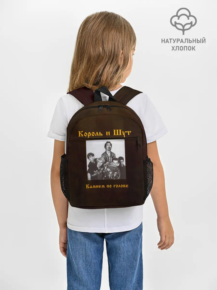 Рюкзак детский / Король и Шут Камнем по голове