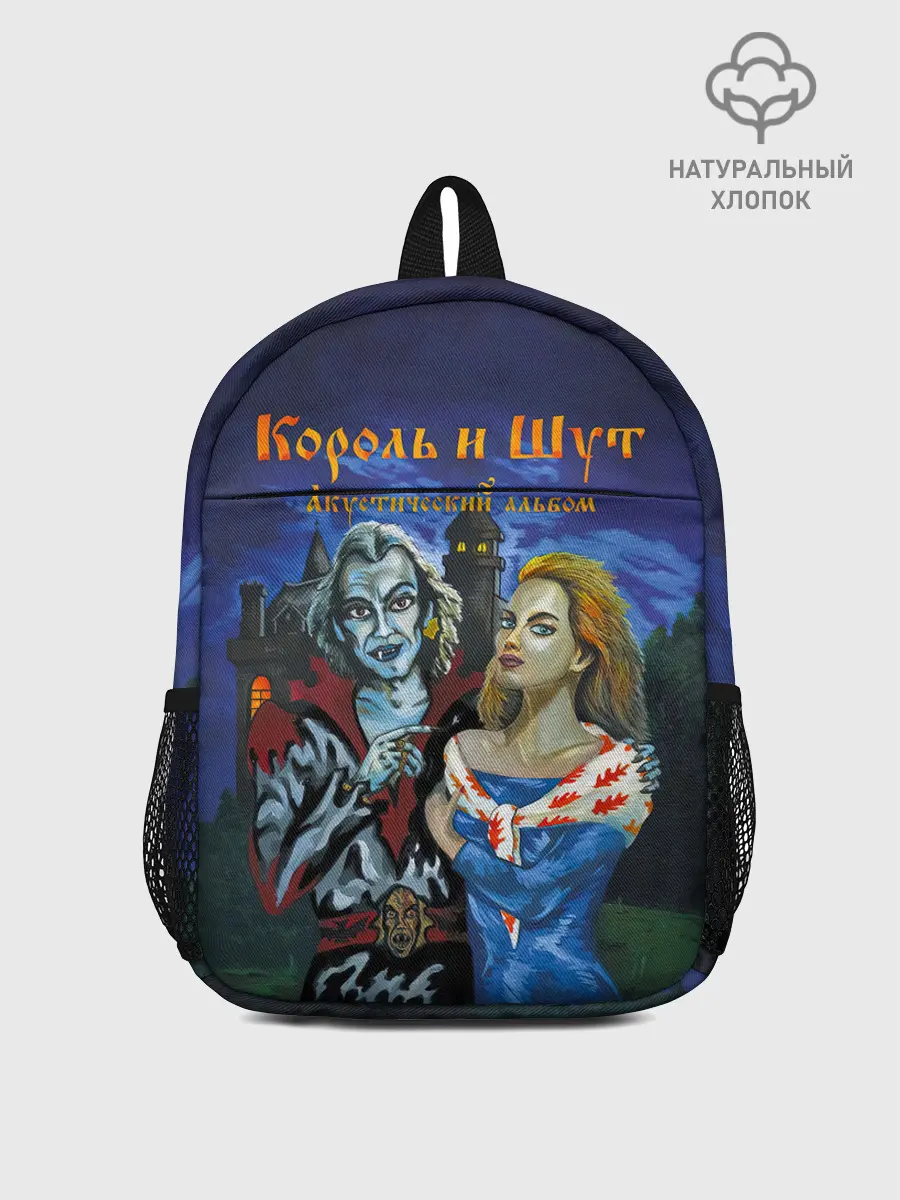 Рюкзак детский / Король и Шут Акустический альбом