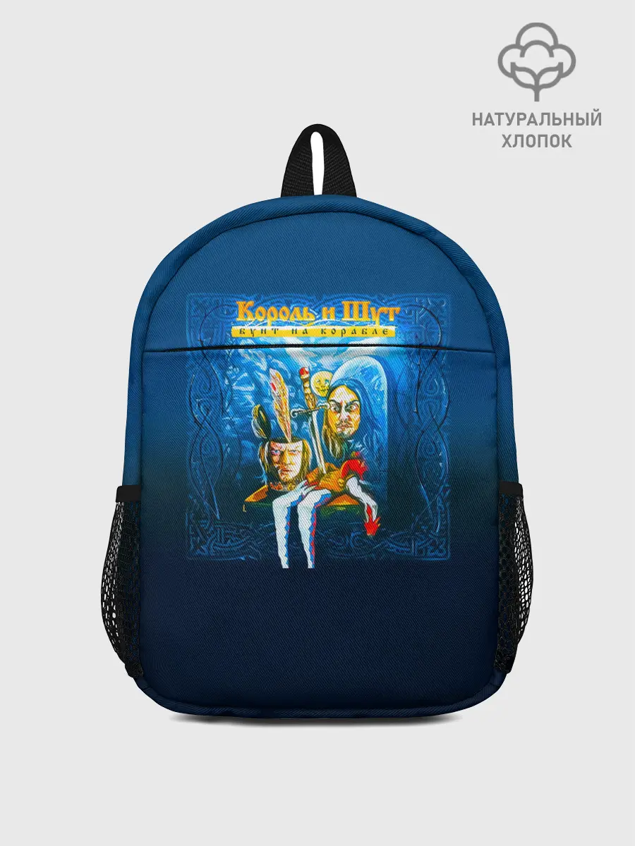 Рюкзак детский / Король и Шут Бунт на корабле