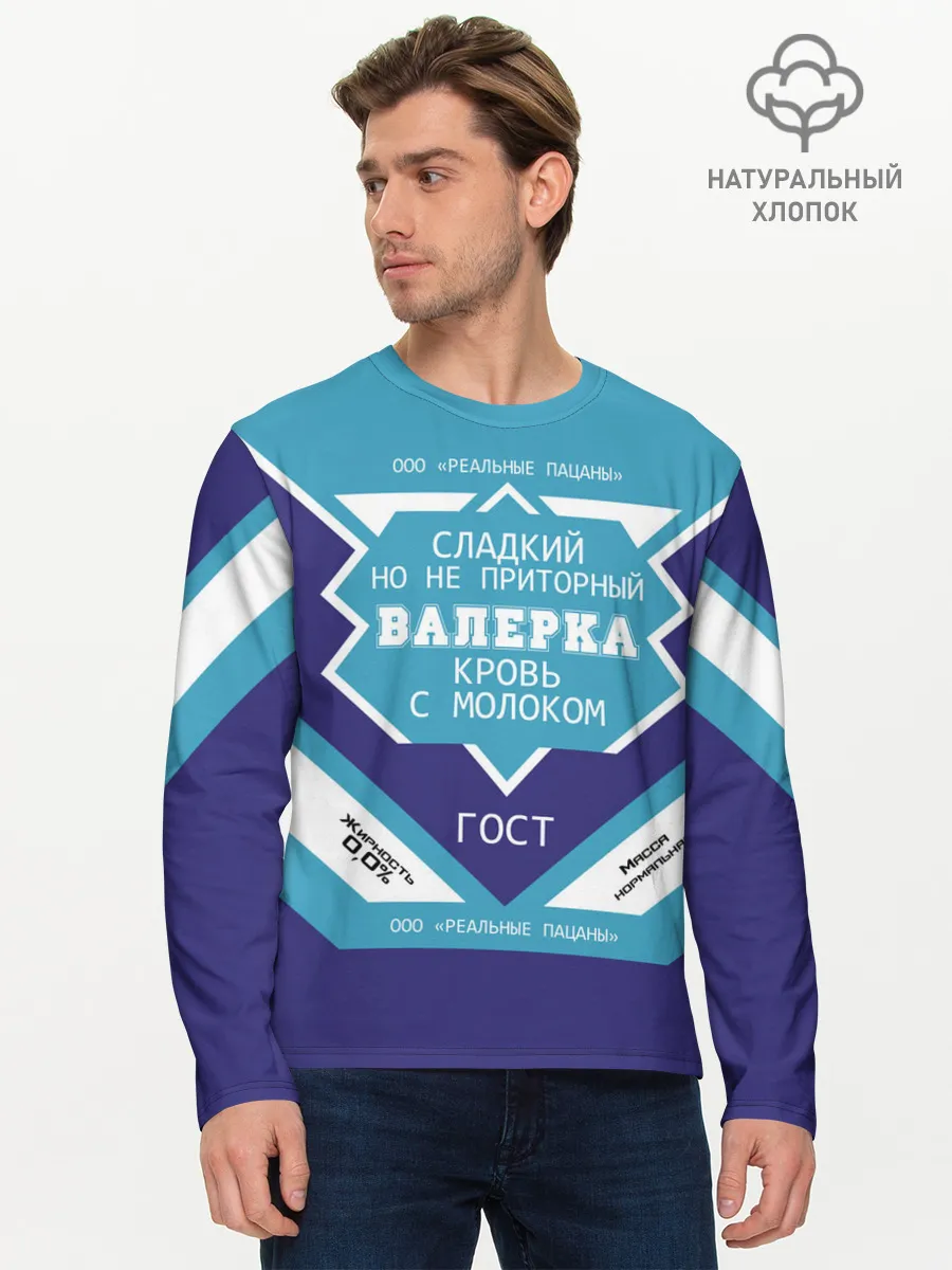Мужской лонгслив базовый / Валерка - банка сгущенки