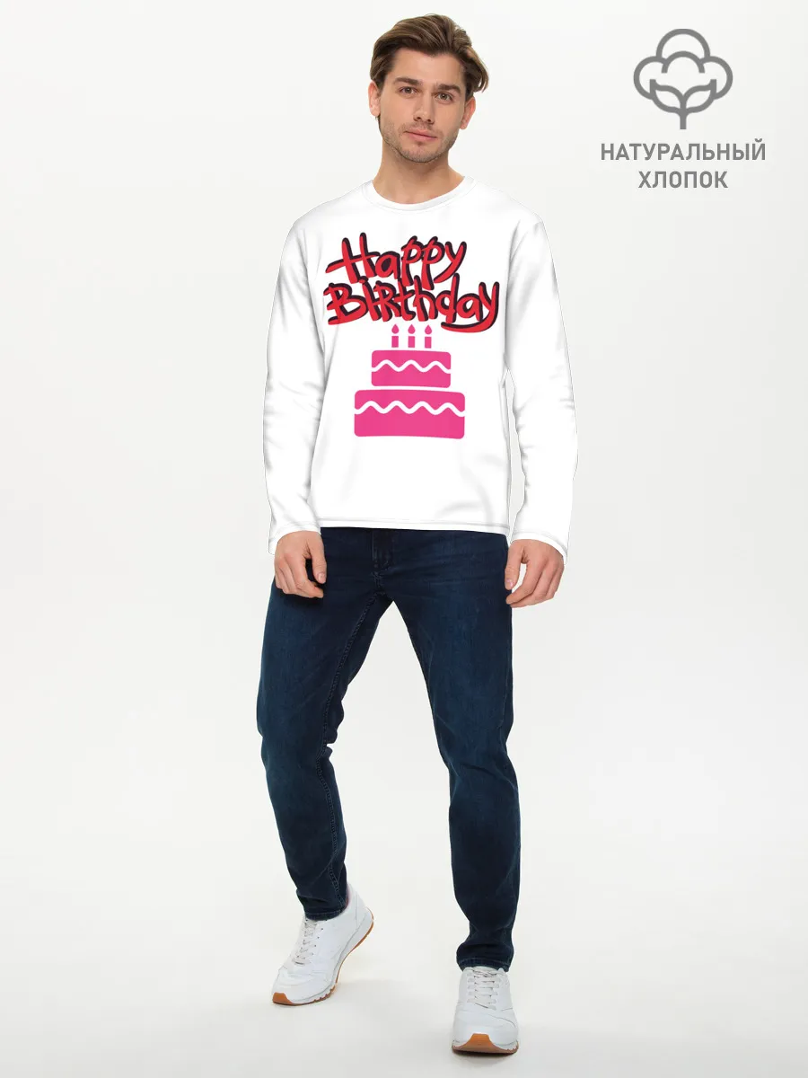 Мужской лонгслив базовый / Happy Birth Day