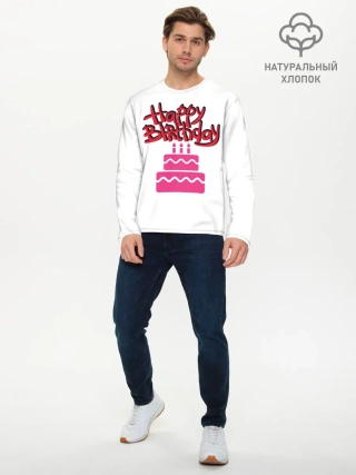 Мужской лонгслив базовый / Happy Birth Day