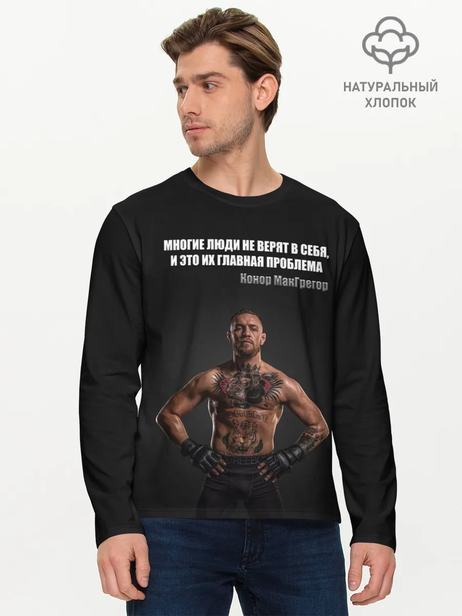 Мужской лонгслив базовый / Конор Макгрегор: Мотивация