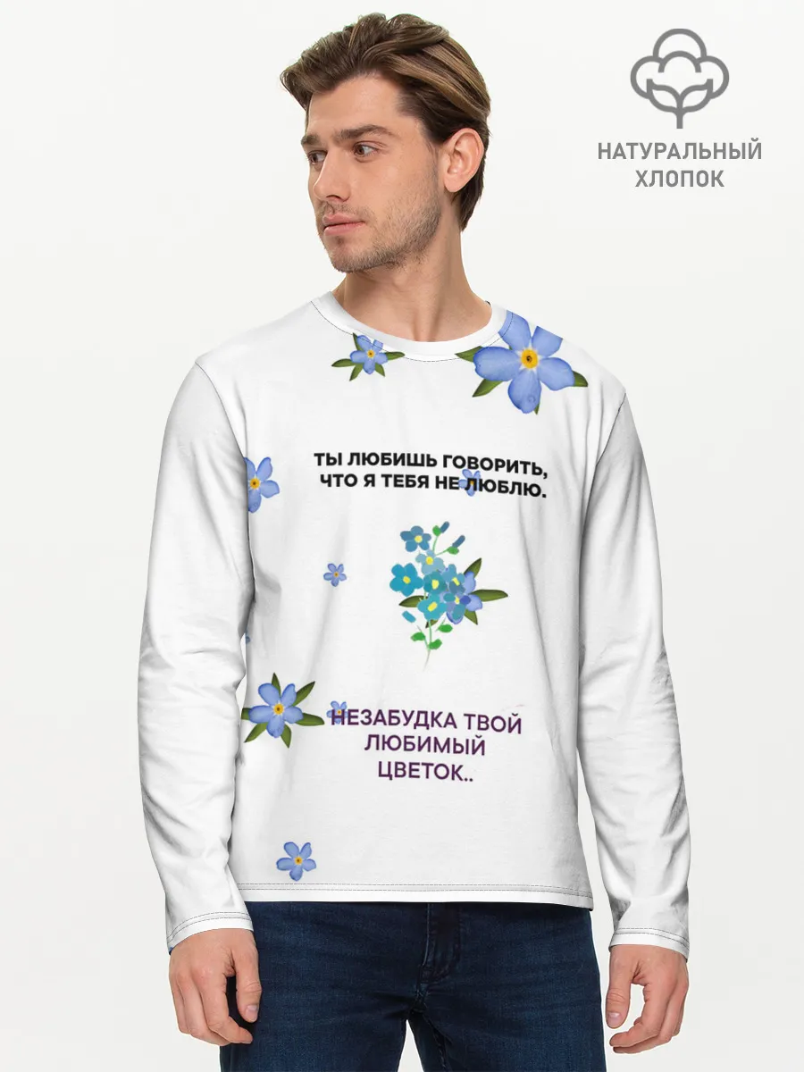 Мужской лонгслив базовый / Незабудка