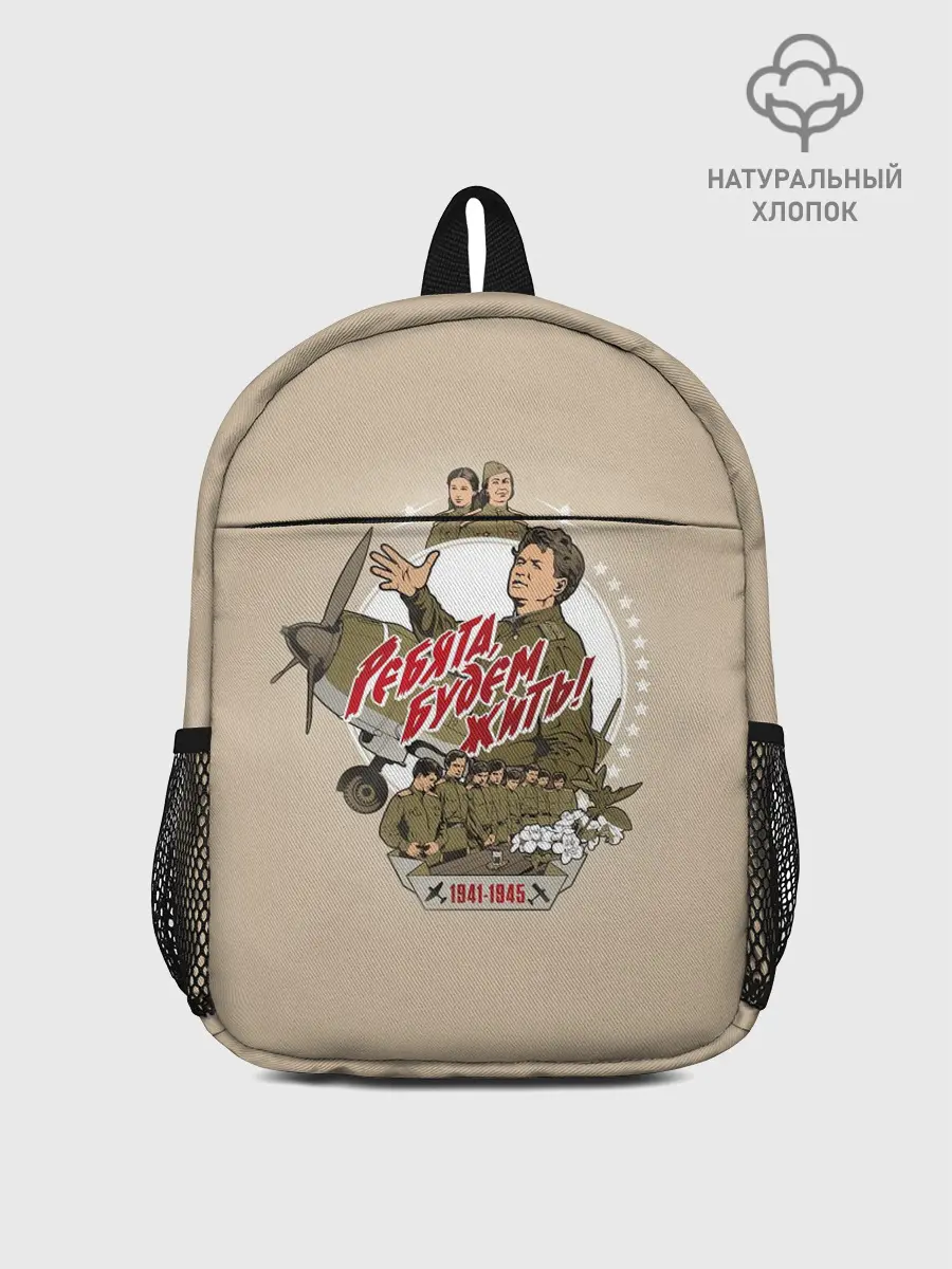 Рюкзак детский / РЕБЯТА, БУДЕМ ЖИТЬ!