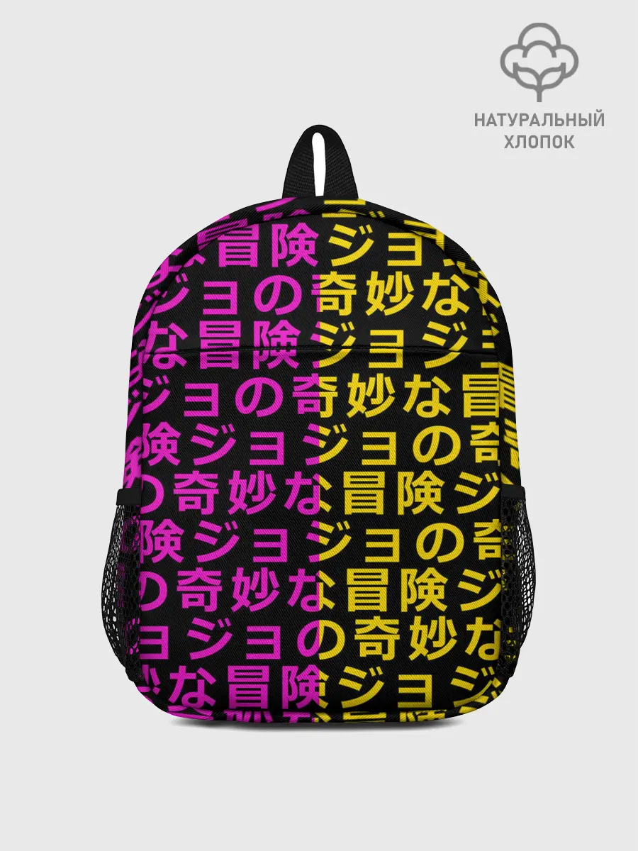 Рюкзак детский / Иеороглифы джоджо