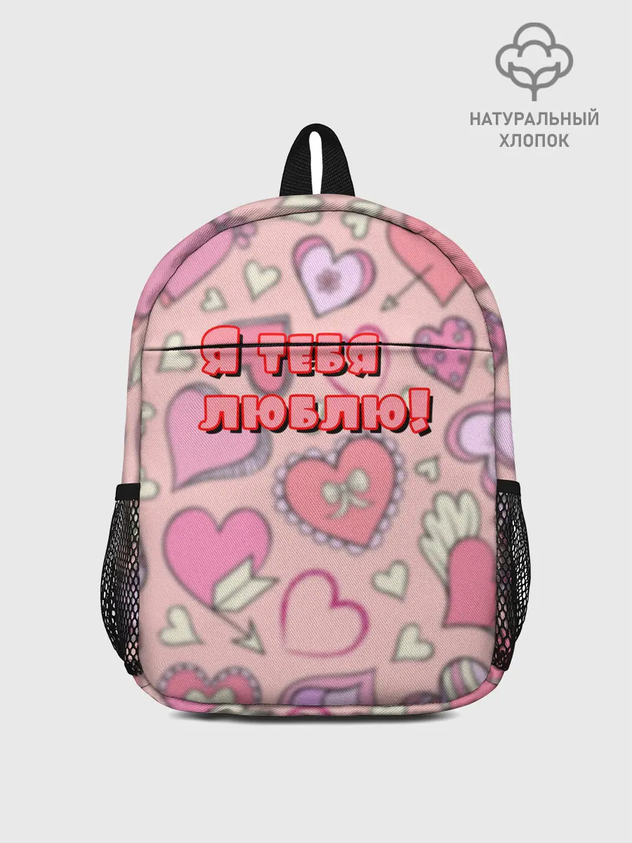 Рюкзак детский / Я ТЕБЯ ЛЮБЛЮ | I LOVE YOU