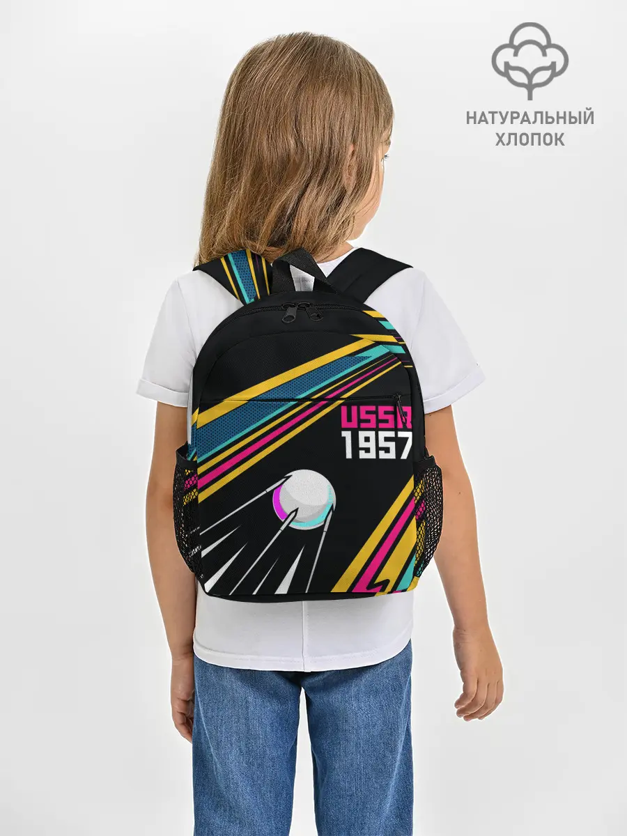 Рюкзак детский / спутник СССР 1957