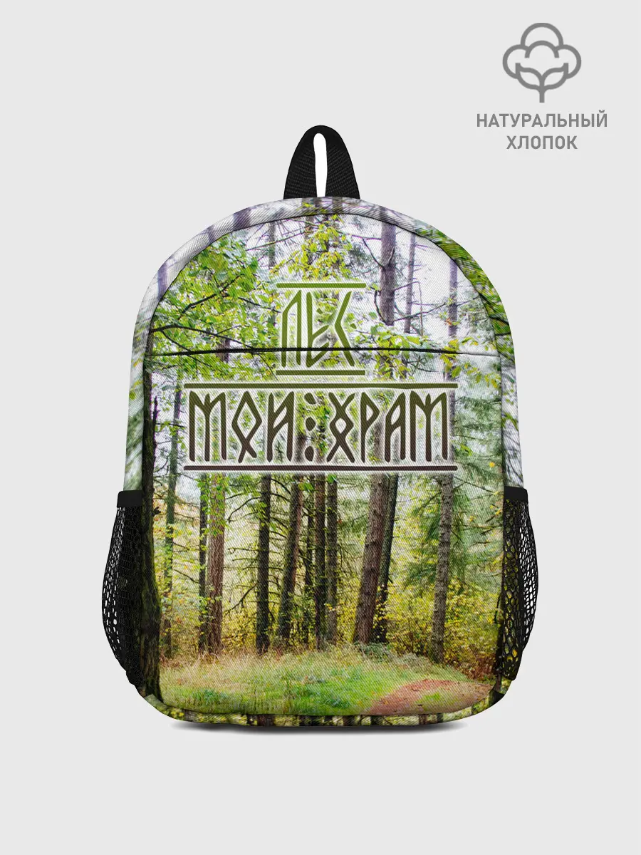 Рюкзак детский / Лес мой храм