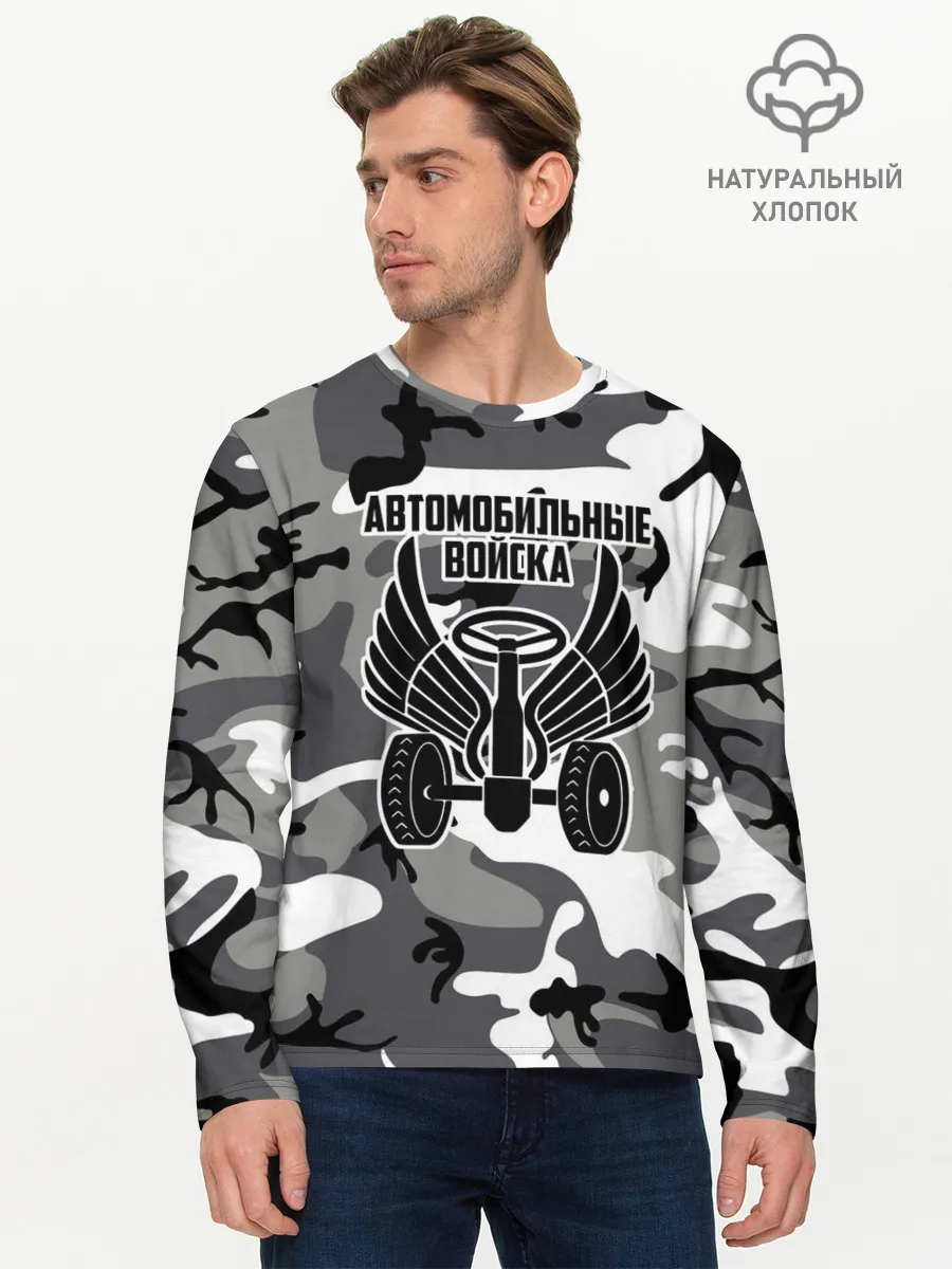 Мужской лонгслив базовый / Автомобильные войска камуфляж
